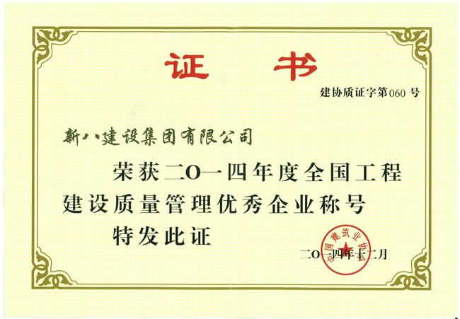 2014全國質量管理優秀企業
